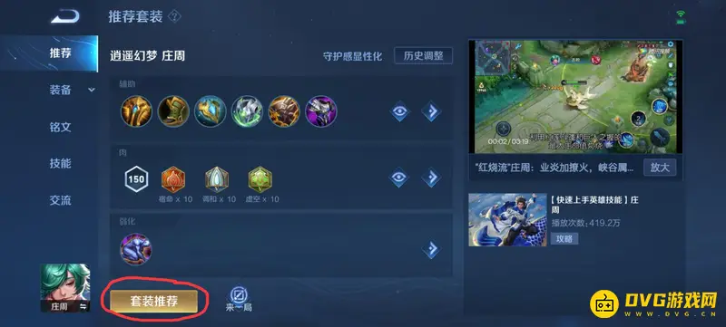 《王者荣耀》庄周出装攻略