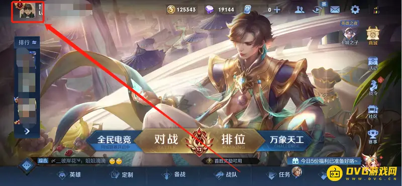 《王者荣耀》定位排名设置教程