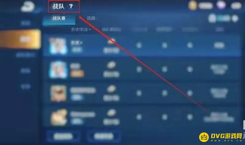 《王者荣耀》创建战队指南