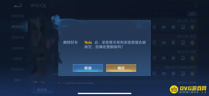 《王者荣耀》好友删除后亲密关系解除详解