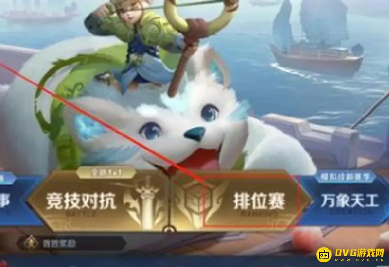 《王者荣耀》荣耀战区位置怎么修改-修改荣耀战区位置的方法