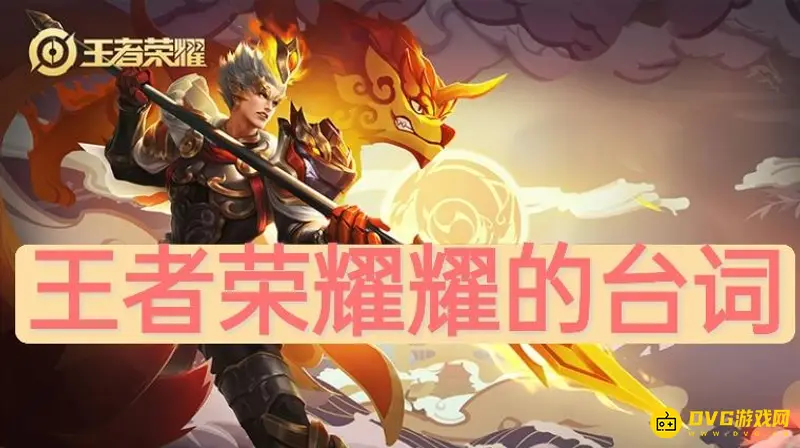 《王者荣耀》耀的台词汇总-详细台词列表解析