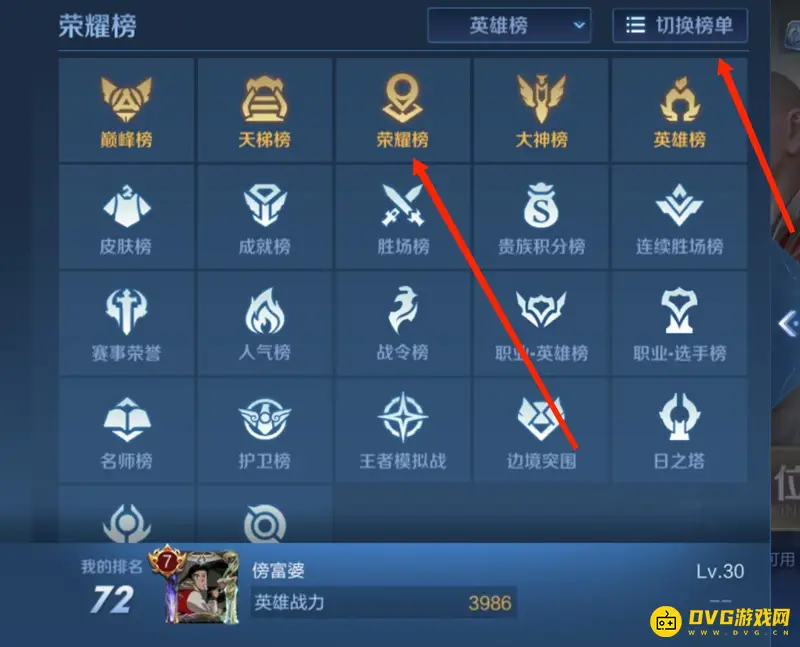 《王者荣耀》荣耀榜查看方法