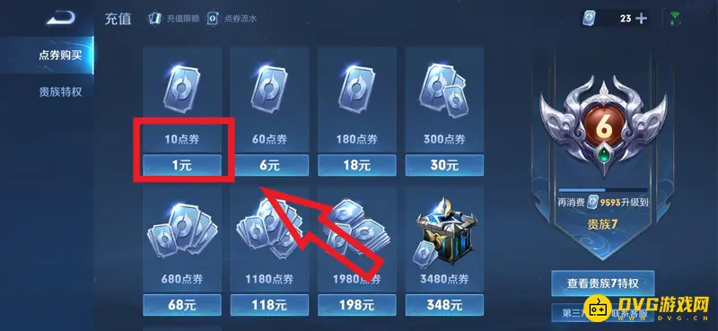 《王者荣耀》升到贵族10多少钱