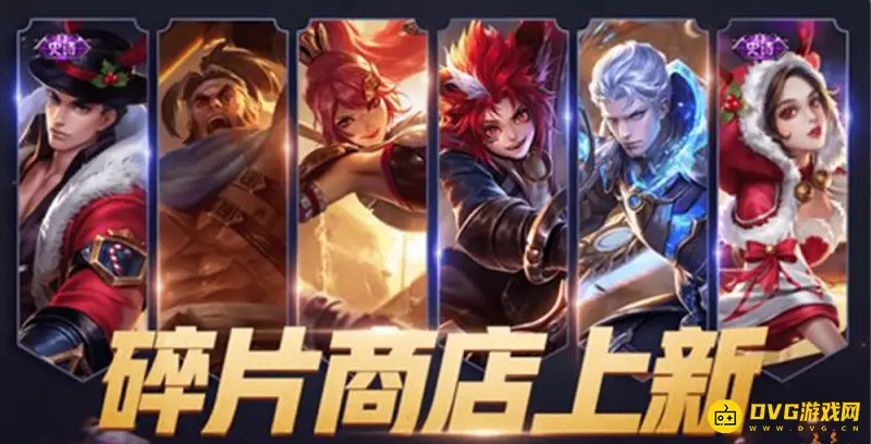 《王者荣耀》碎片商店更新频率解析