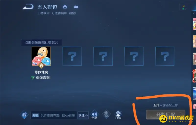 《王者荣耀》五排匹配机制解析