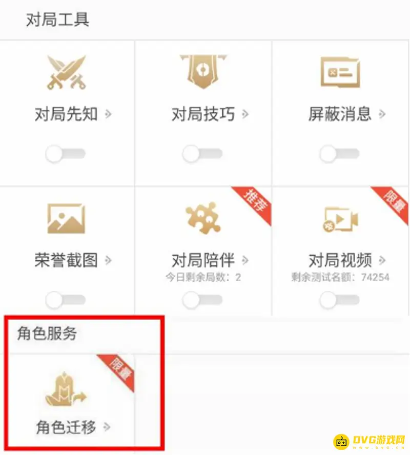 《王者荣耀》角色迁移功能解析
