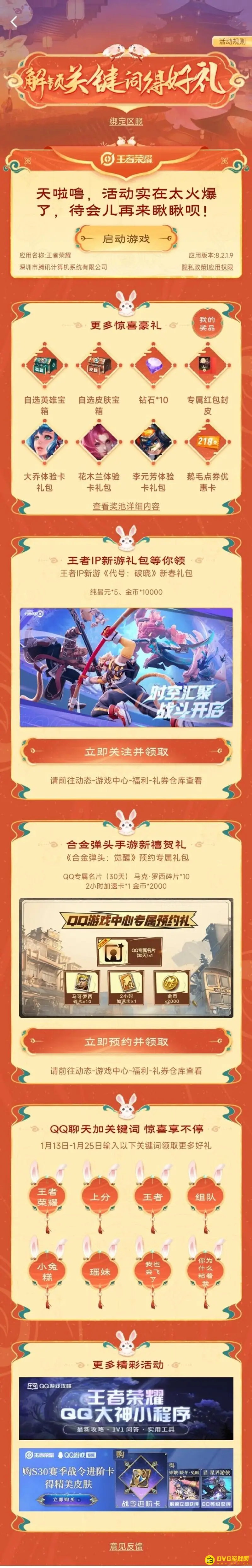 《王者荣耀》关键词活动详解