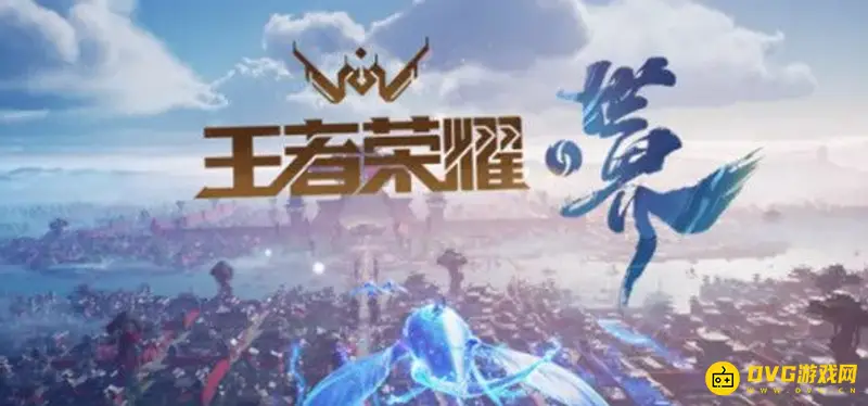 《王者荣耀》新IP游戏介绍