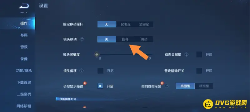 《王者荣耀》镜头拖动设置教程