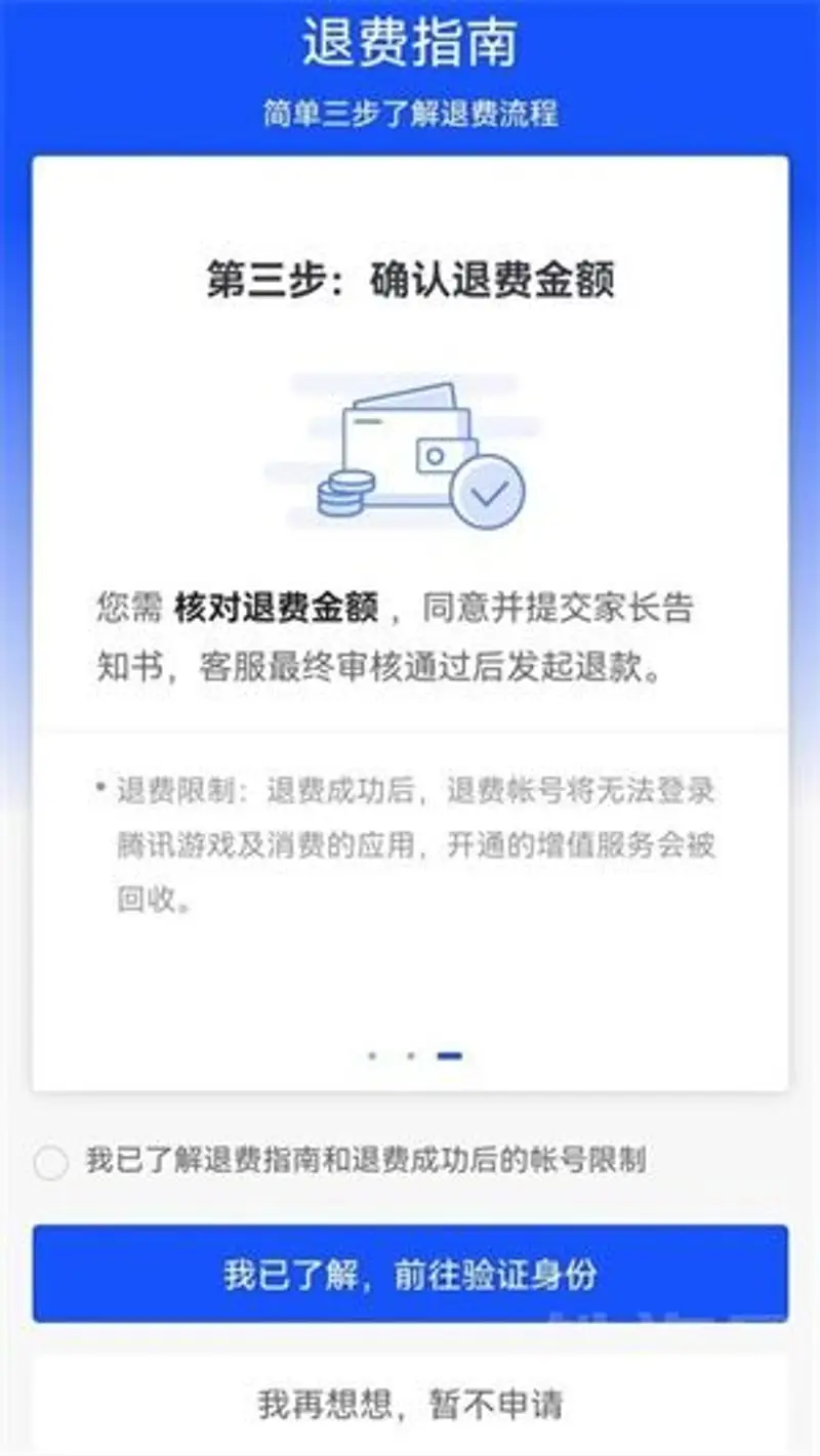 《王者荣耀》退款流程详解