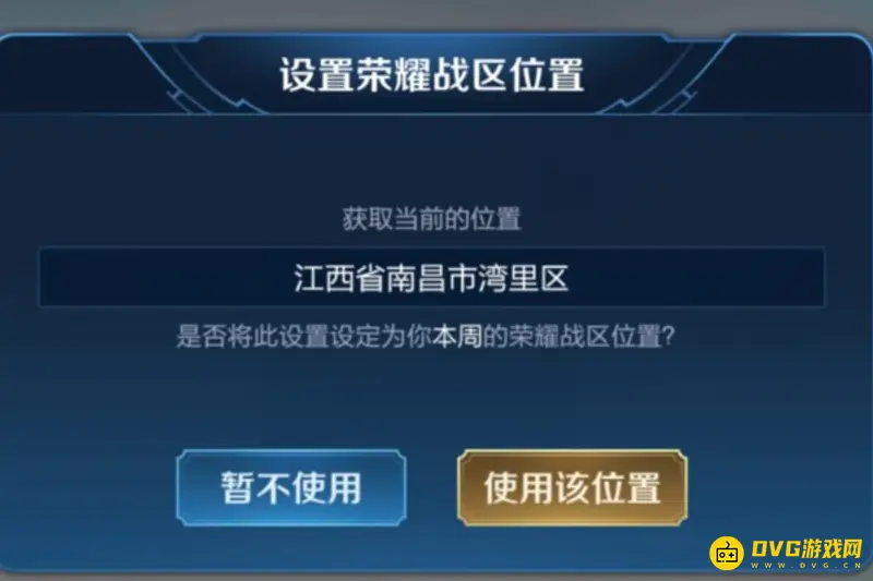 《王者荣耀》战区位置修改指南