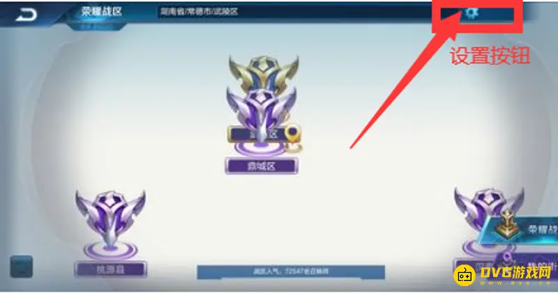 《王者荣耀》荣耀战区修改方法