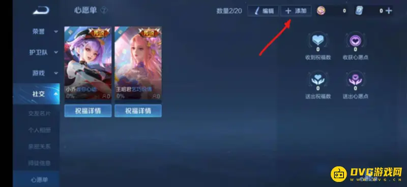 《王者荣耀》心愿单添加方法详解