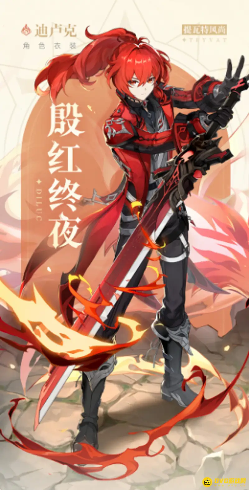 原神迪卢克皮肤怎么获取-2.8版本殷红终夜衣装解析
