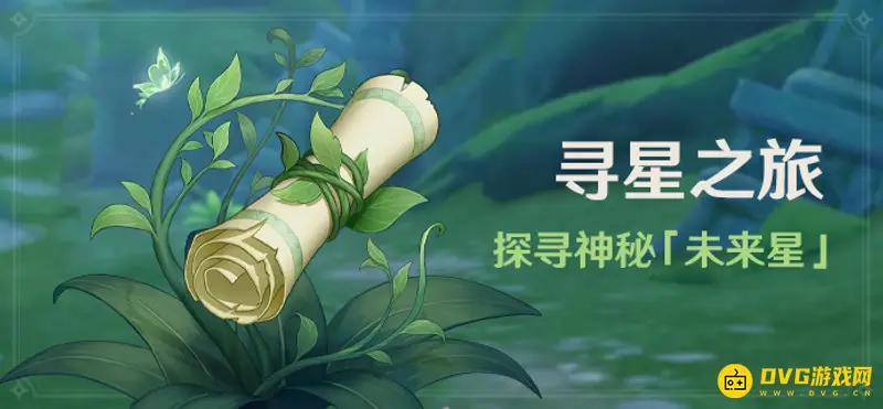《原神》寻星之旅怎么解锁？