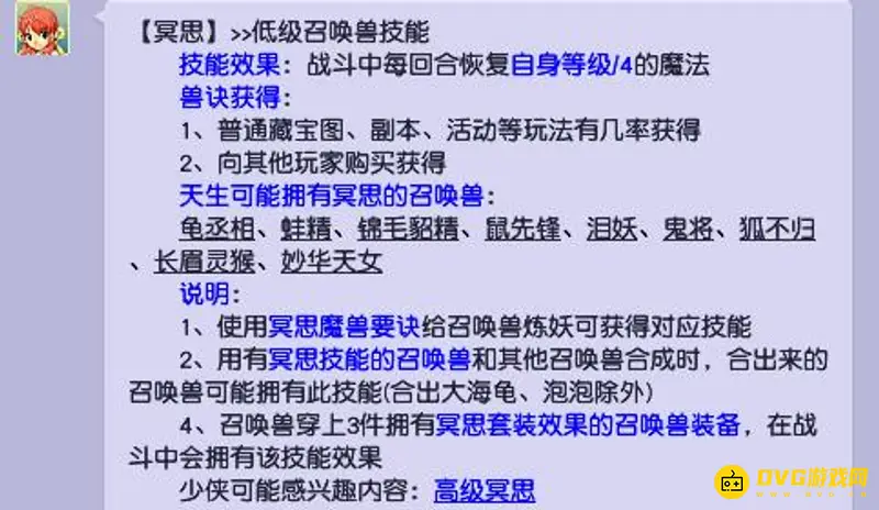 《梦幻西游》冥思技能详解