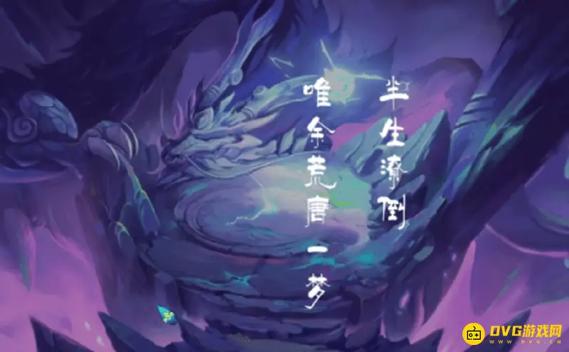 《梦幻西游》如梦奇谭雷之鸣通关攻略
