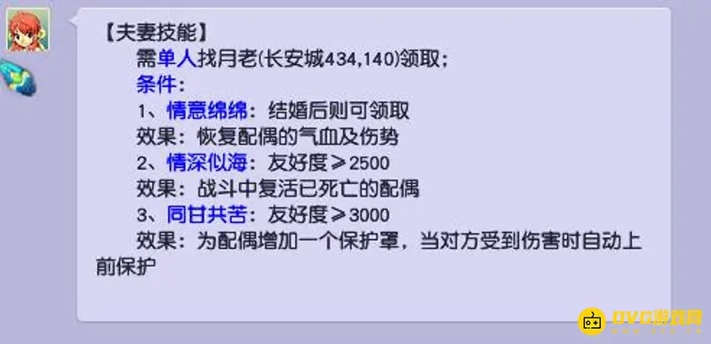 《梦幻西游》夫妻技能介绍