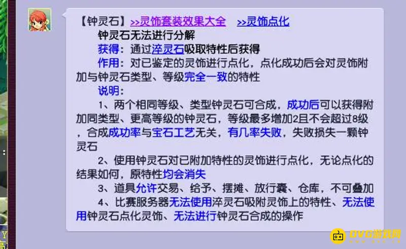 《梦幻西游》钟灵石合成详解
