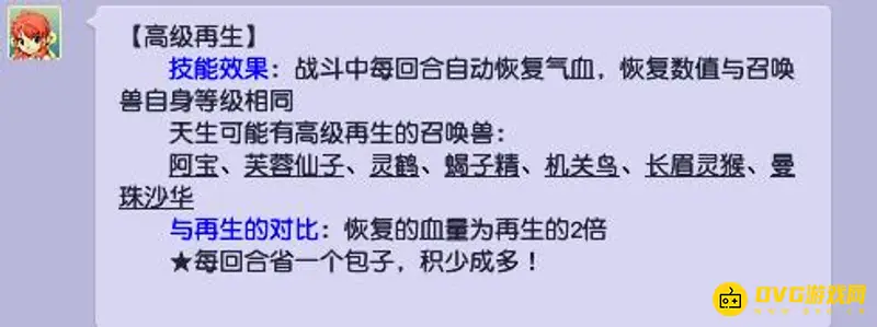 《梦幻西游》高级再生回血