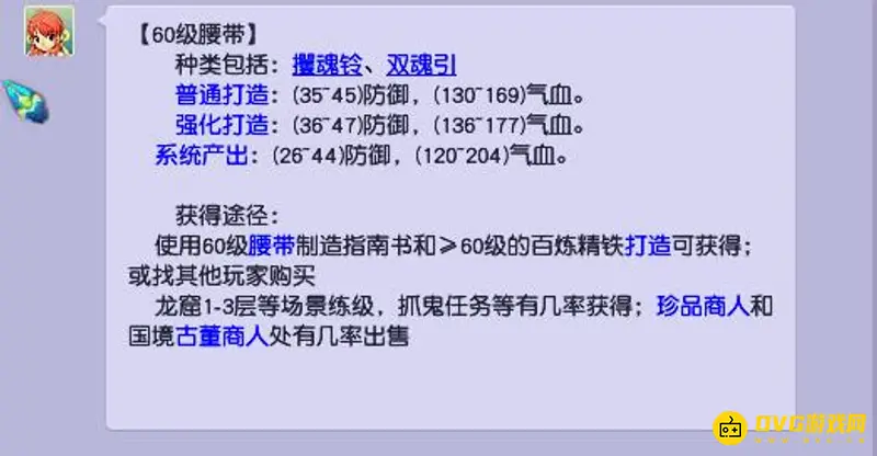《梦幻西游》60级腰带