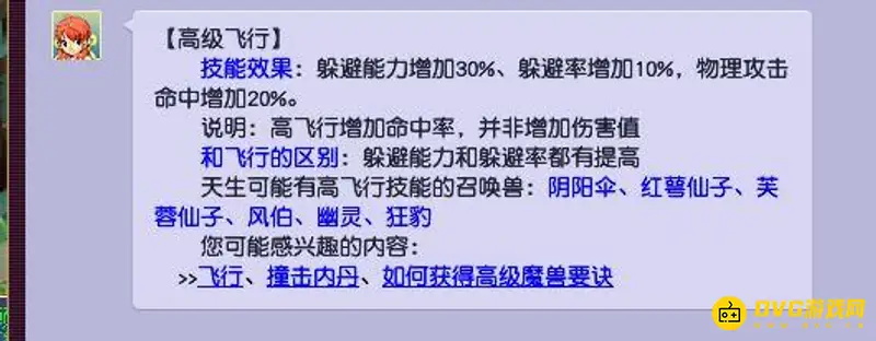 《梦幻西游》高级飞行作用解析
