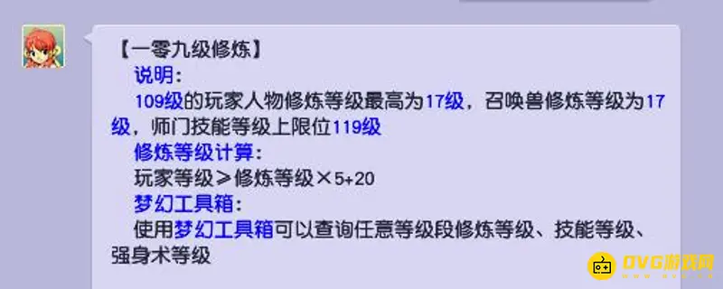 《梦幻西游》109级修炼上限解析