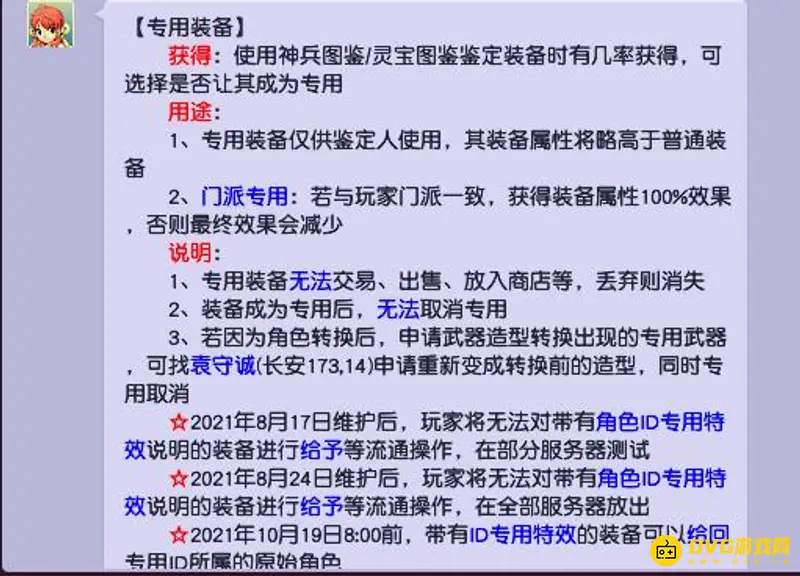 《梦幻西游》专用装备流通限制