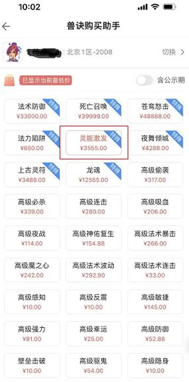 《梦幻西游》灵能激发兽决多少钱
