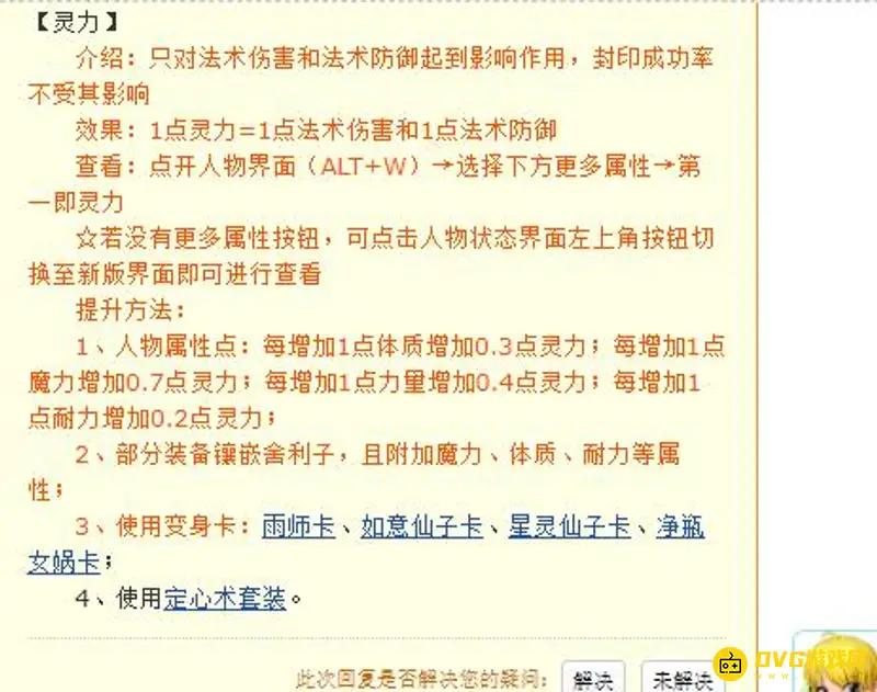 《梦幻西游》一点灵力等于多少法防
