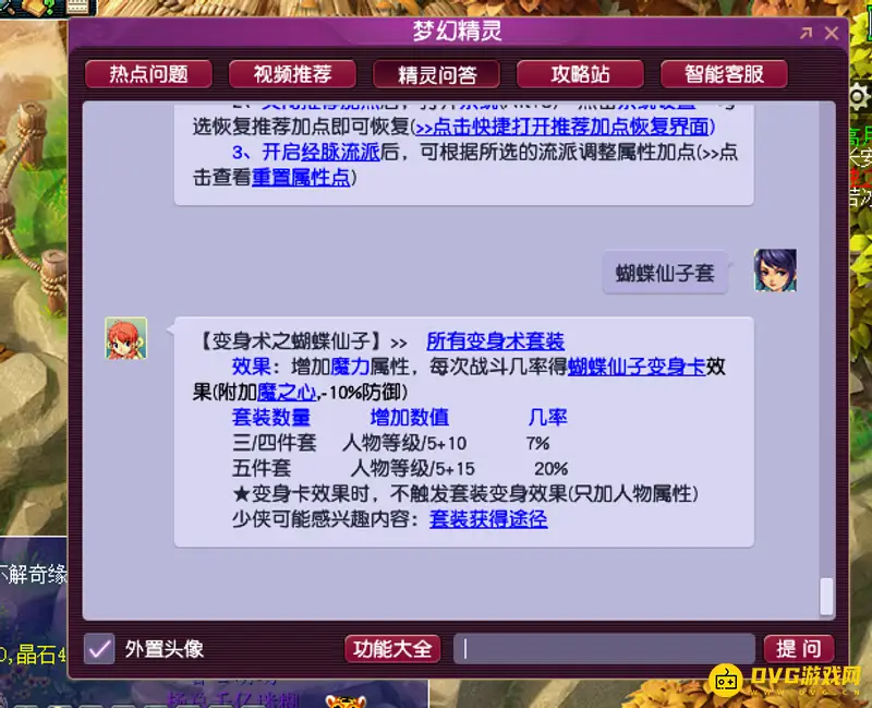 《梦幻西游》蝴蝶仙子套装详解