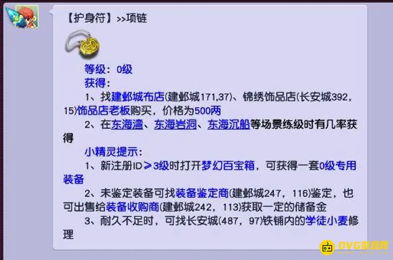 《梦幻西游》0级项链名称介绍