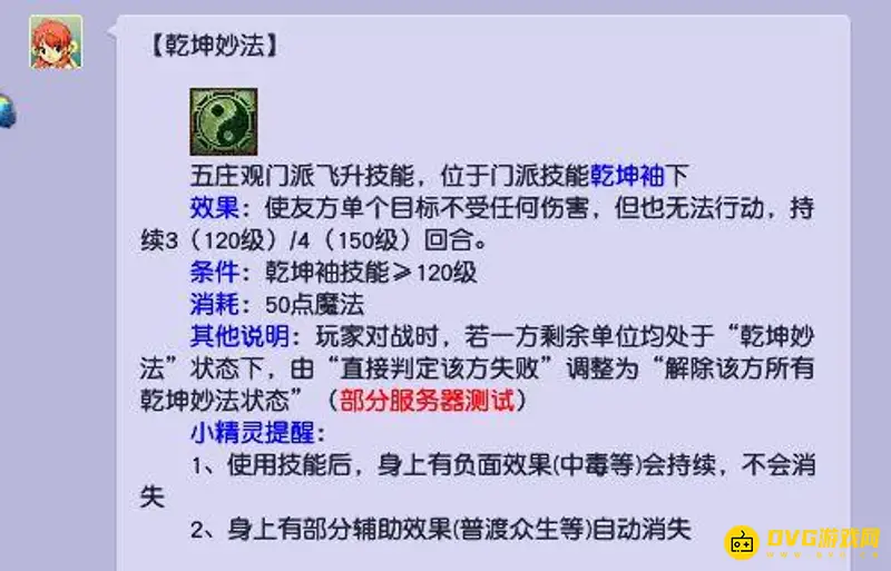 《梦幻西游》乾坤妙法作用解析