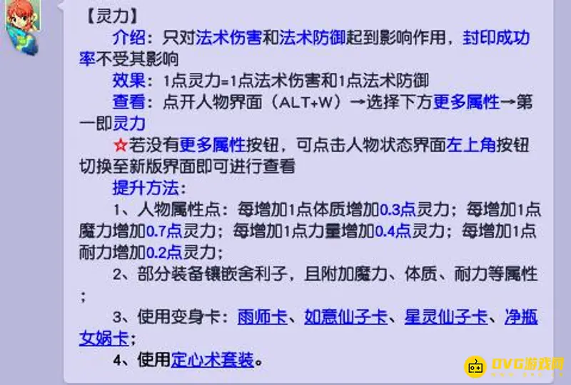 《梦幻西游》灵力加多少法防