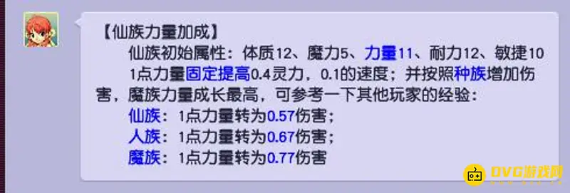 《梦幻西游》仙族力量换算解析