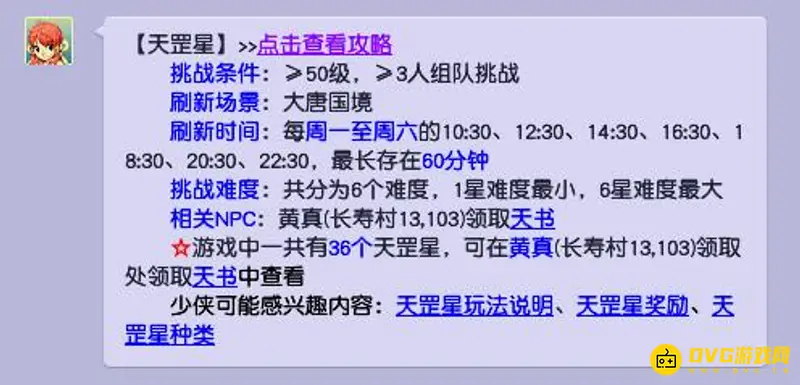 《梦幻西游》天罡地煞刷新时间