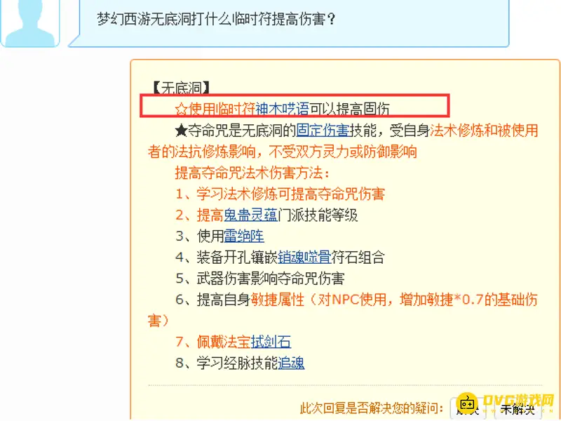 《梦幻西游》无底洞临时符