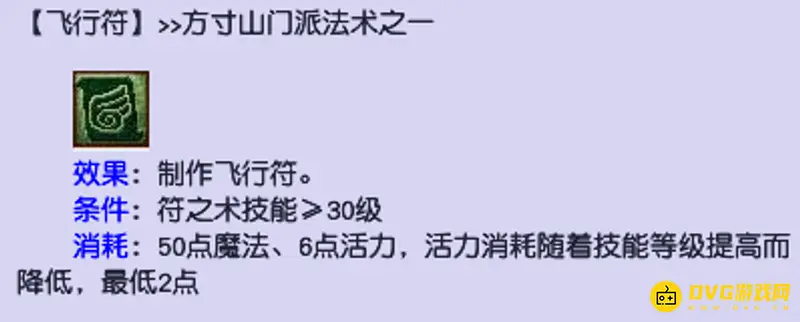 《梦幻西游》飞行符活力消耗详解