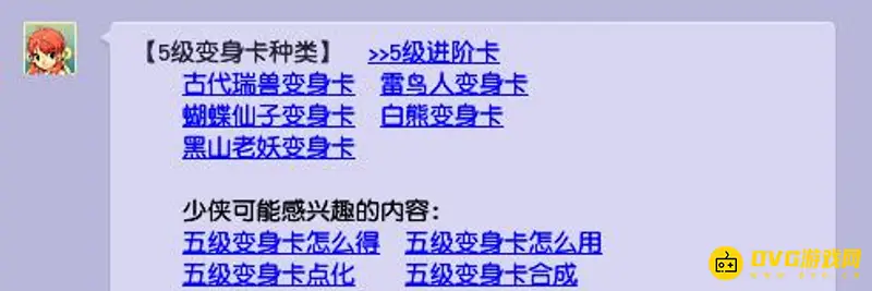《梦幻西游》五级变身卡片介绍