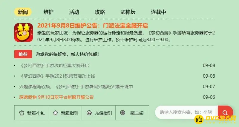 《梦幻西游》手游合区公告查询指南