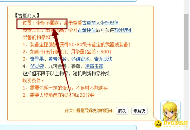 《梦幻西游》古董商人位置解析-物品出售及赠礼介绍