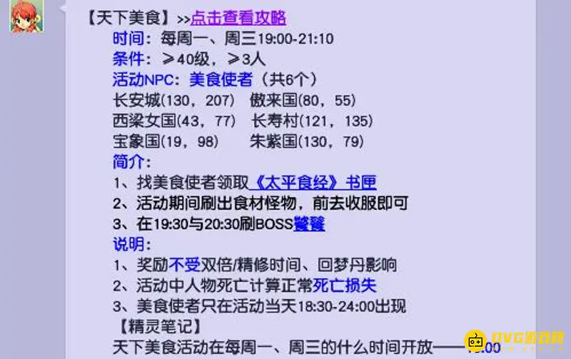 《梦幻西游》天下美食玩法详解