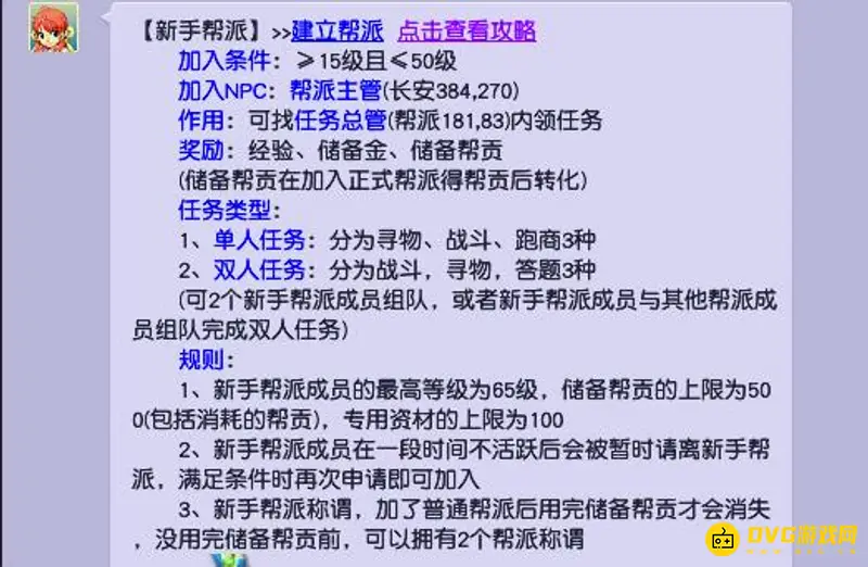 《梦幻西游》59级能否持续做新手帮派任务