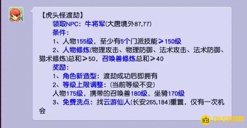 《梦幻西游》虎头怪渡劫剧情攻略
