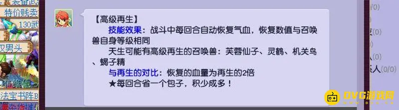 《梦幻西游》高级再生效果解析