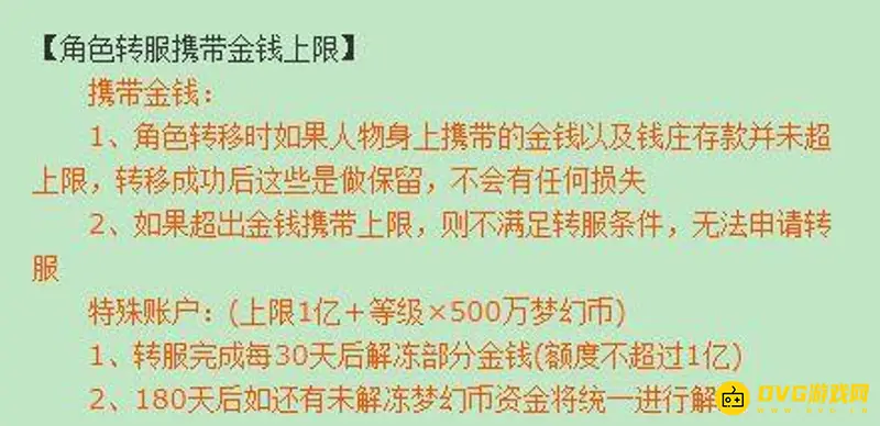 《梦幻西游》转区能带多少梦幻币