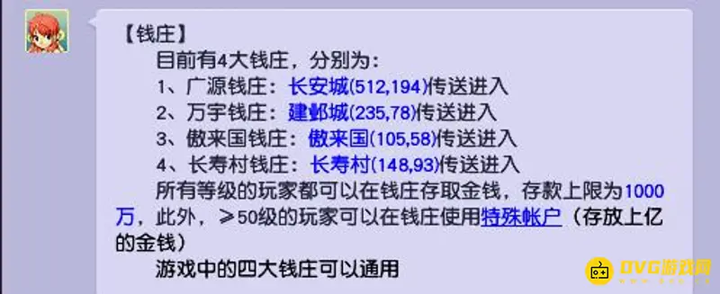 《梦幻西游》存钱地点详解