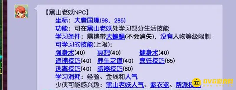 《梦幻西游》黑山老妖学技能划算吗