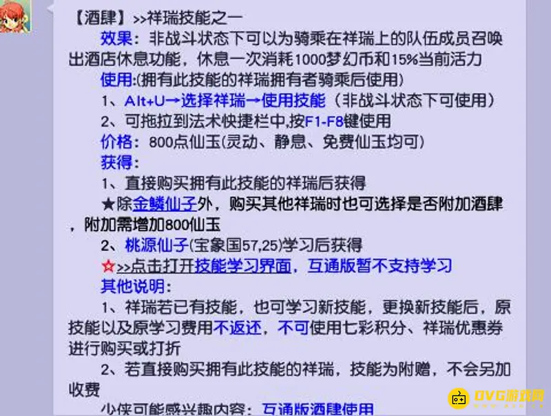 《梦幻西游》飞行祥瑞学酒肆价格详解